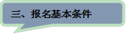 三、报名基本条件